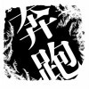 谈花饮月