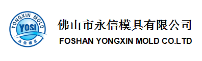 佛山市永信模具有限公司