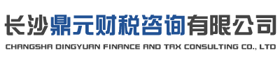 长沙鼎元财税咨询有限公司
