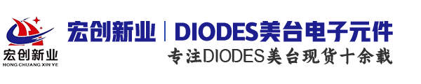 国内优质Diodes品牌代理分销商深圳市宏创新业电子有限公司