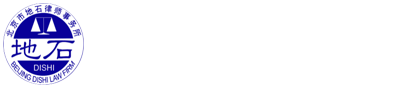 北京市地石律师事务所