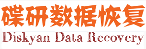 碟研数据恢复公司