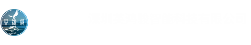 深圳英鸿骏智能科技有限公司
