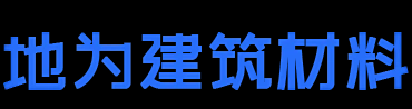 长沙地为建筑材料有限公司