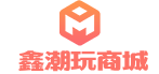 鑫潮玩商城正品保障极速发货