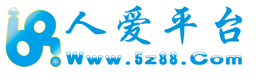 人爱
