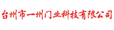 车牌识别系统,快速卷帘门,高端车库门,升降柱