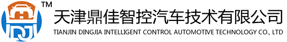 天津鼎佳智控汽车技术有限公司