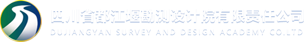 四川省都江堰勘测设计院有限责任公司