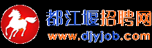 都江堰招聘网