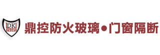 防火玻璃