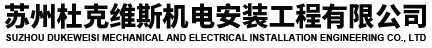 苏州杜克维斯机电安装工程有限公司