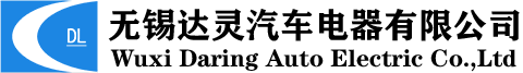 无锡达灵汽车电器有限公司