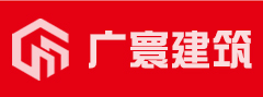 大连广寰建筑工程有限公司