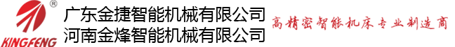 广东金捷智能机械有限公司