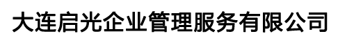 大连启光企业管理服务有限公司