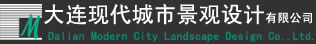 大连现代城市景观设计有限公司