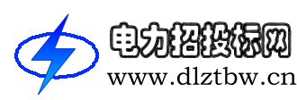 电力招投标网