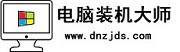 电脑装机大师