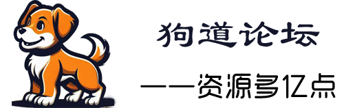 狗道论坛