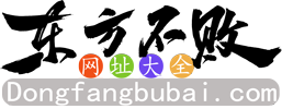东方不败网址大全