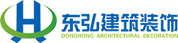 东弘建筑装饰