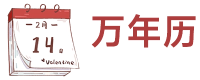 东华老黄历万年历日历查询