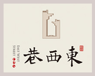 桂林东西巷