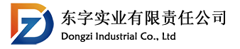 东字实业有限责任公司