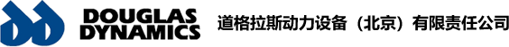 道格拉斯动力设备(北京)有限责任公司
