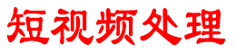 短视频代投诉包封号