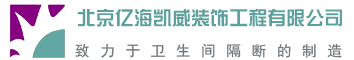 北京亿海凯威装饰工程有限公司