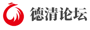 德清论坛