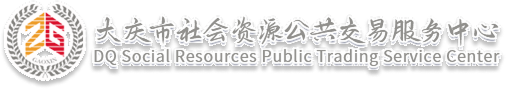大庆市社会资源公共交易服务中心