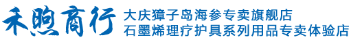 大庆獐子岛海参专卖总店