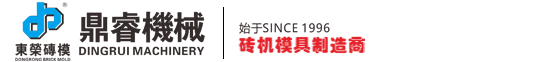 东荣砖机模具