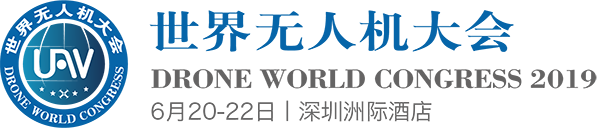 2019第三届世界无人机大会