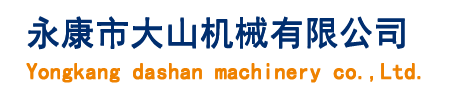 永康市大山机械有限公司