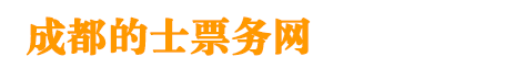 成都出租车票