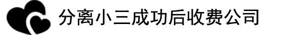 深圳分离小三公司