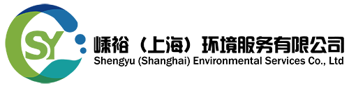 嵊裕（上海）环境服务有限公司