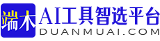 端木AI工具智选平台