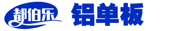 都伯乐铝单板,福州铝单板,福州铝单板厂家