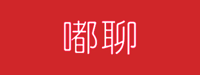 嘟嘟瓜16年美业经验