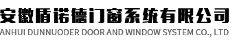 安徽盾诺德门窗系统有限公司