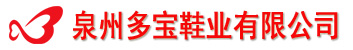 泉州多宝鞋业有限公司