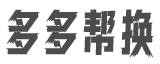 多多帮换零钱助手丨多多帮换官网丨微信支付宝互转平台