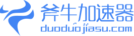 多多海外回国加速器