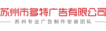 苏州市多特广告有限公司