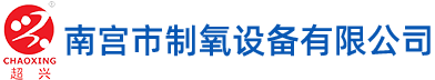 南宫市制氧设备有限公司
